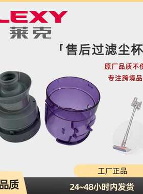 莱克Jimmy JV85售后集尘杯桶过滤器气旋多锥尘盒垃圾过滤灰尘桶杯