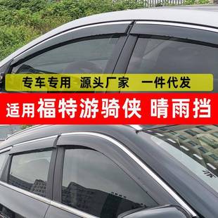 汽车晴雨挡专用于福特游骑侠雨眉不锈钢挡雨板用品 防雨