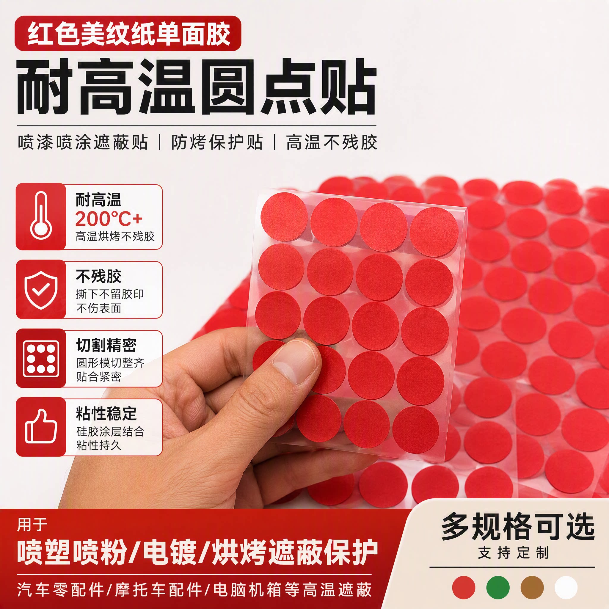 PET红色美纹纸圆点胶定制 方形 圆形 喷涂喷漆喷塑喷砂喷塑遮蔽贴图片