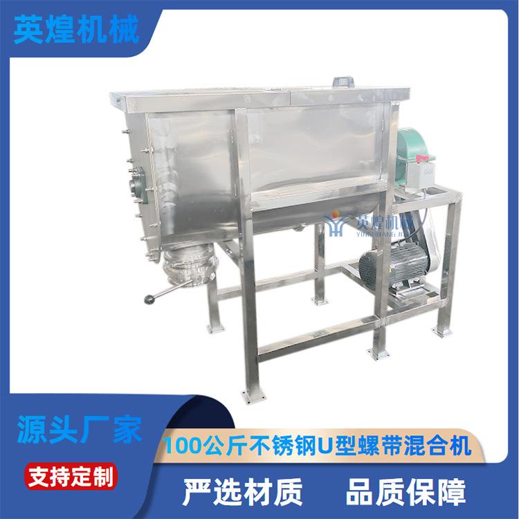 U型螺带混料机食品添加剂粉体搅拌机核桃粉卧式不锈钢U型搅拌机