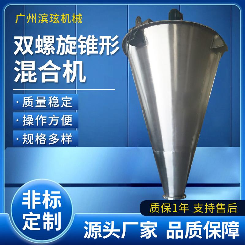 广州现货混合机螺带粉体干粉砂浆搅拌机双螺旋锥形混合机