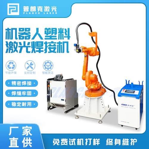 机器人塑料激光焊接机PP、PC、PPS、PBT透明塑料三维机械臂焊接