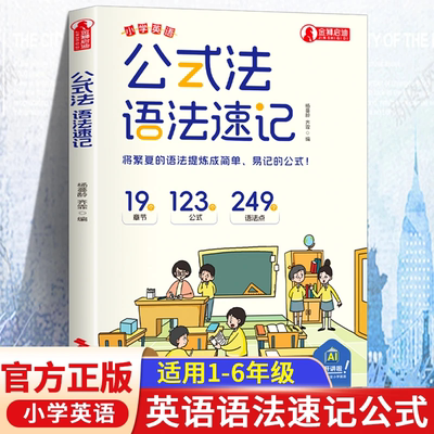【老师推荐】公式法英语法速记小学1-6年级单词音标公式提分秘籍