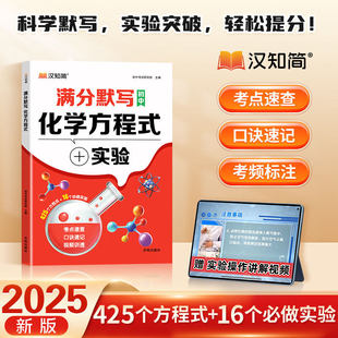 【下单立减50】满分默写初中化学方程式 教材同步化学资料必背重