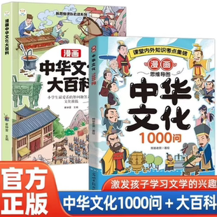 全彩正版 漫画中华文化1000问趣味百科儿童国学启蒙知识手册