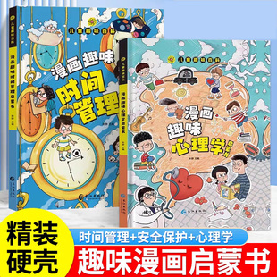 兒童漫畫趣味心理學(xué)時(shí)間管理繪本精裝 硬殼幼兒園小學(xué)生大百科書籍