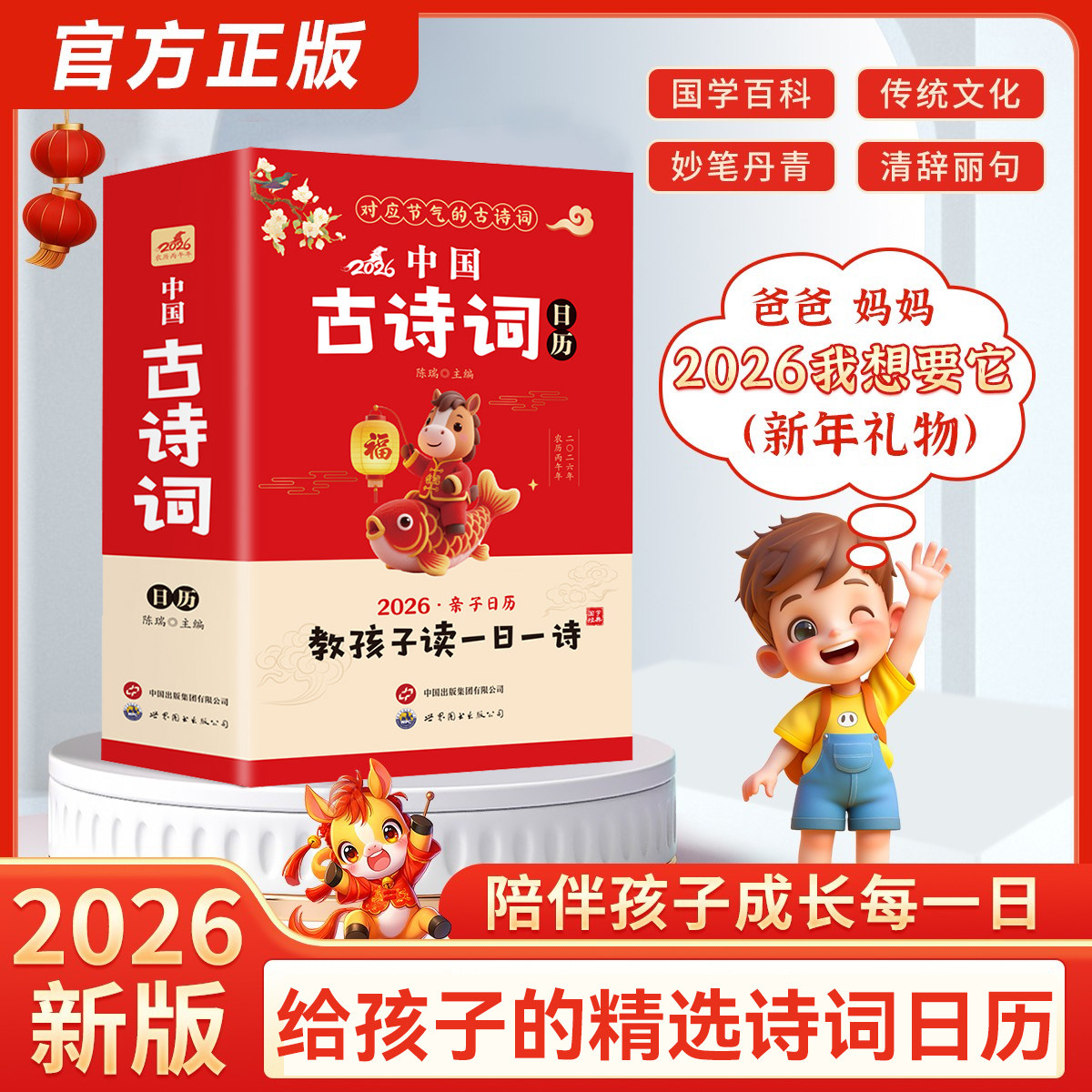 中国古诗词日历 每日一首古诗词2026年新款诗词给孩子的古诗词精A