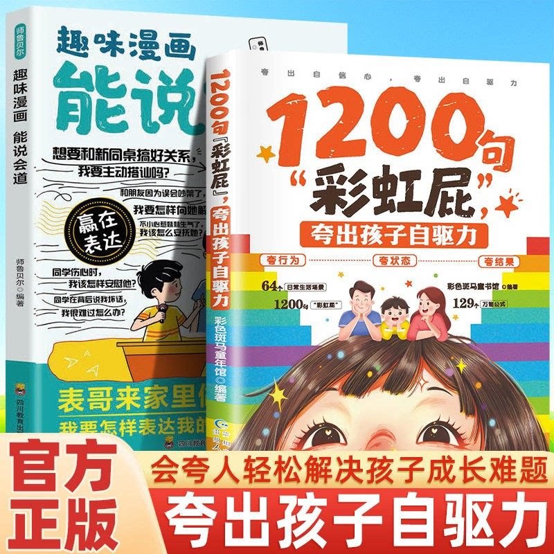 1200句彩虹屁夸出孩子自驱力 高情商亲子话术大全家庭教育儿管教