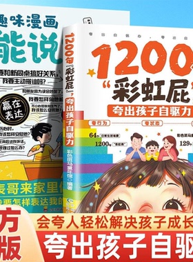 1200句彩虹屁夸出孩子自驱力 高情商亲子话术大全家庭教育儿管教