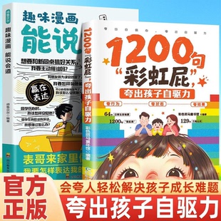 1200句彩虹屁夸出孩子自驱力 高情商亲子话术大全家庭教育儿管教
