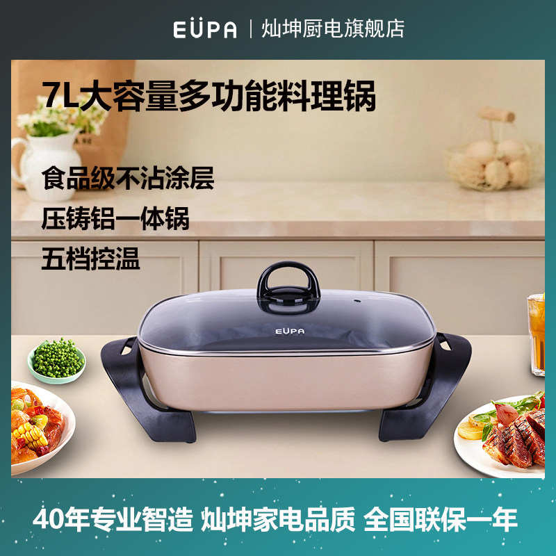EUPA灿坤2274多功能料理锅7L电热煮锅火锅煎锅烤肉炒菜做饭不粘锅
