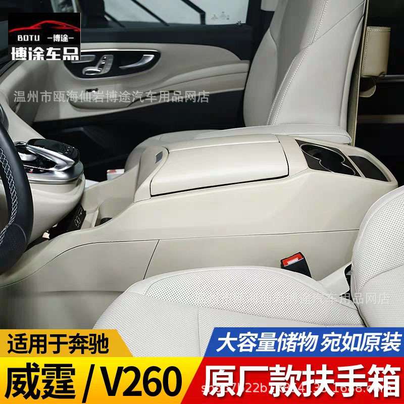 适用于奔驰新V级威霆VITOv250V260改装v-class扶手箱中央车载冰箱