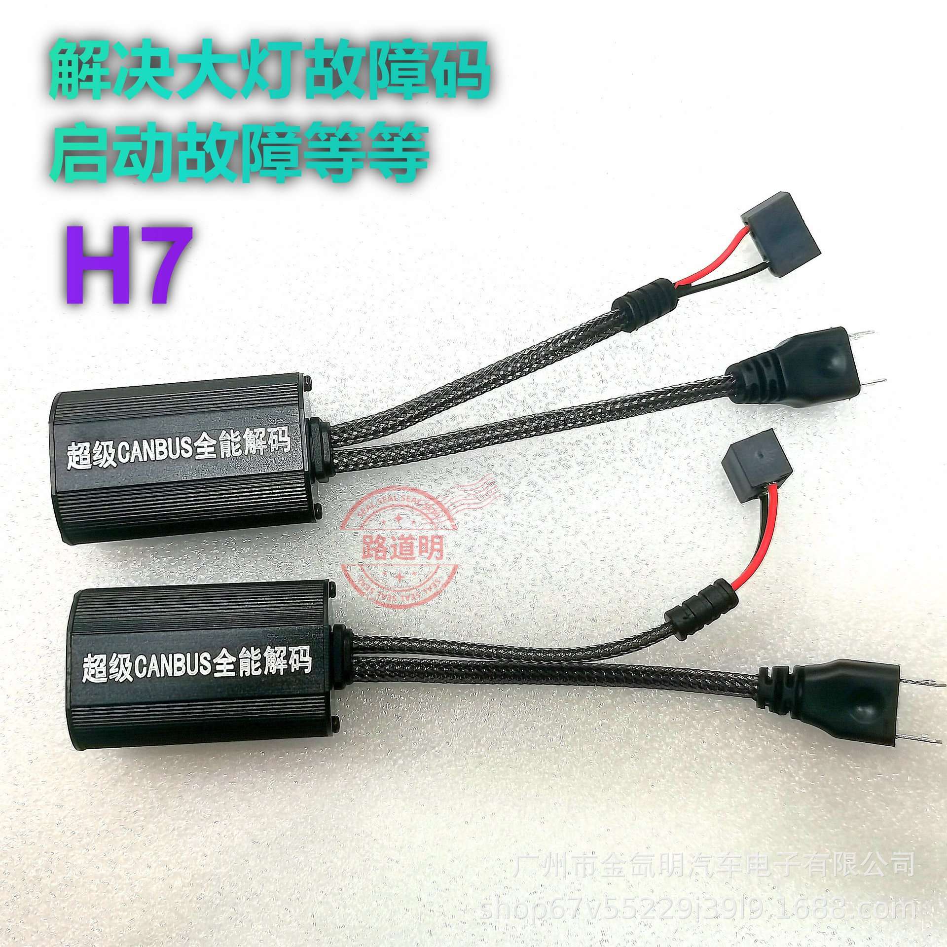 汽车大灯LED改装升级解码器解决大灯故障码启动频闪断电H7H119005