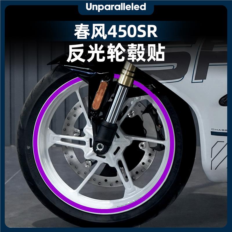 适用于25款春风450SR反光轮毂贴轮圈钢圈防水保护贴纸改装件配件