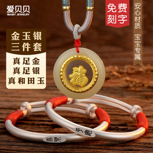 爱贝贝满月礼物金镶和田玉长命锁婴儿银手镯三件套 宝宝银锁男女