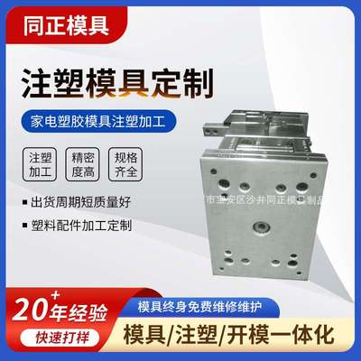 供应家电塑胶模具家电塑料配件模具注塑加工模具设计制造厂家定制