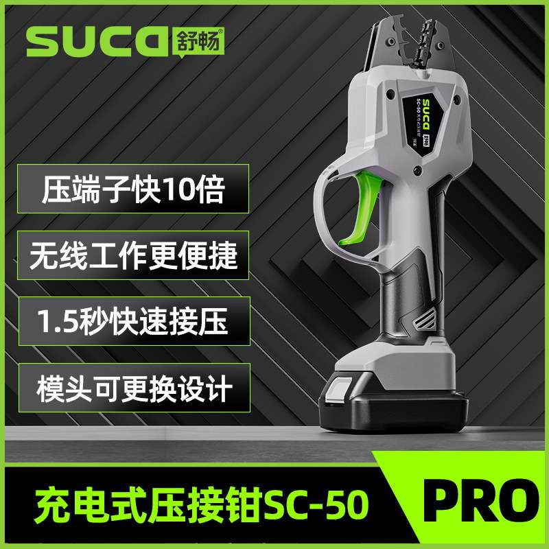 舒畅SC-50 充电式电动接线端子压接钳冷压开口铜线鼻子压线钳子