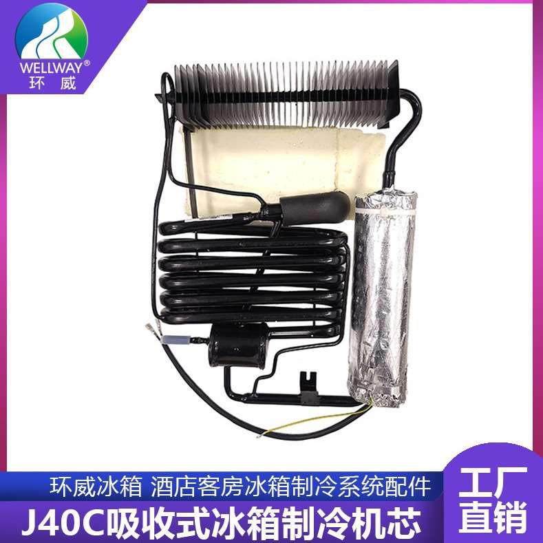 环威 WELLWAY J40C吸收式冰箱制冷机芯 酒店客房冰箱制冷系统配件