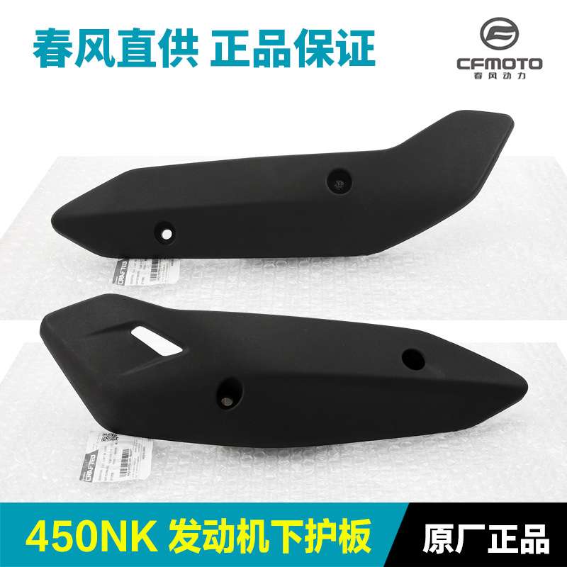 原厂春风摩托车450NK CF400-7发动机下护板侧护罩外壳装饰罩配件
