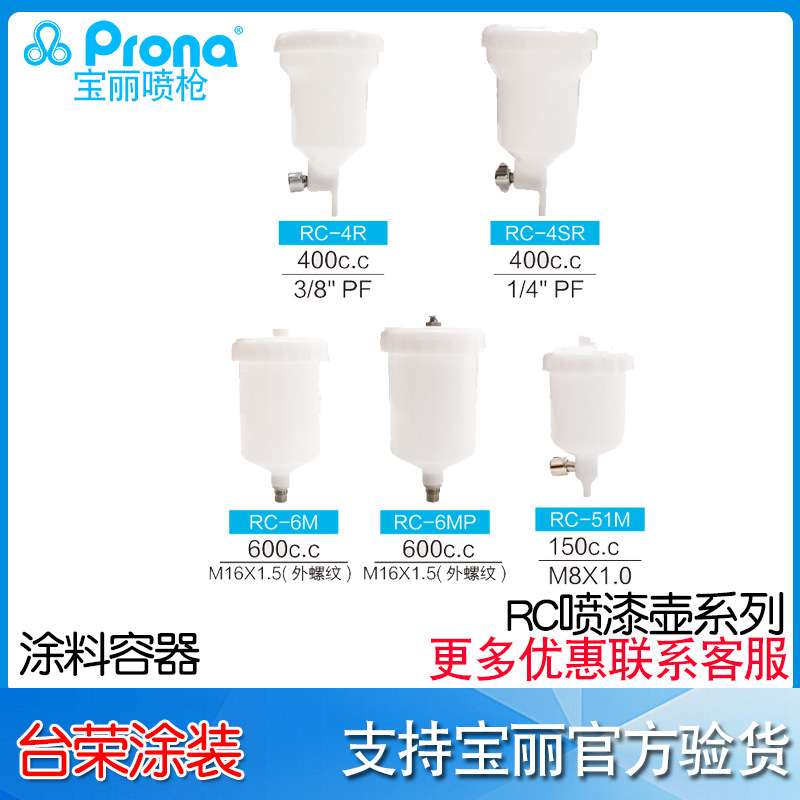 宝丽Prona涂料容器喷枪上下壶RC-1壶rfc-1/10b rc-6m RCL油漆铝壶