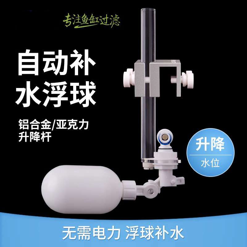 鱼缸自动补水浮球可调节补水器RO纯水机补水自动控制铝合金亚克力