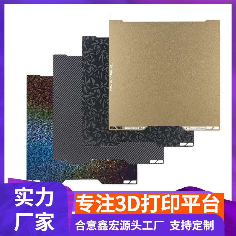 拓竹打印板H2D打印板热床平台PEI纹理彩色膜碳纤维面板350*320mm