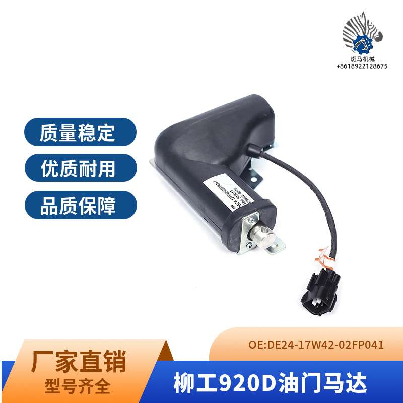 适用柳工油门马达CLG922D CLG925D DE24-17W42-02FP041挖掘机配件