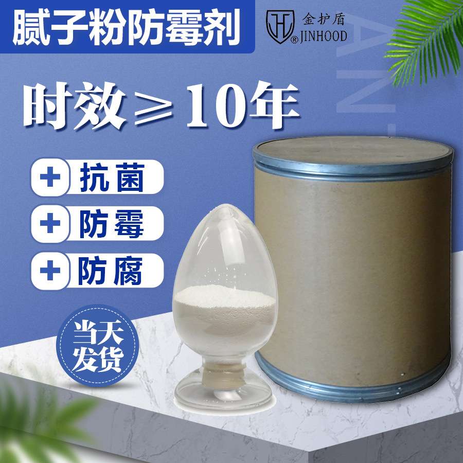 内墙外墙腻子粉干膜专用防霉剂涂料硅藻泥防霉剂源头厂家金护盾