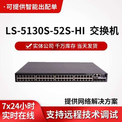 h3c交换机LS-5130S-52S-HI企业级48口千兆交换机智能型网络交换机