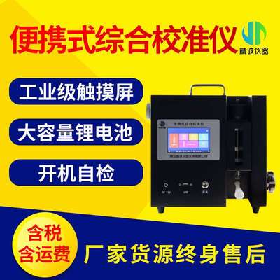 综合流量压力校准仪 便携式气体流量综合校准仪皂膜流量计校准器