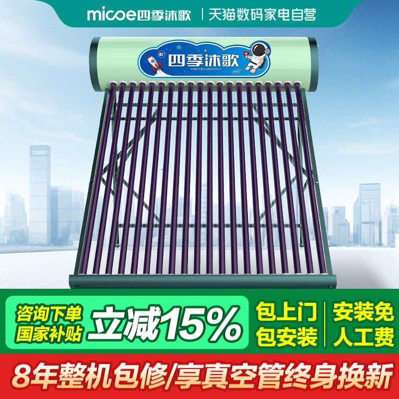 【政府补贴15%】四季沐歌太阳能热水器家用光电两用悦动包安装 22