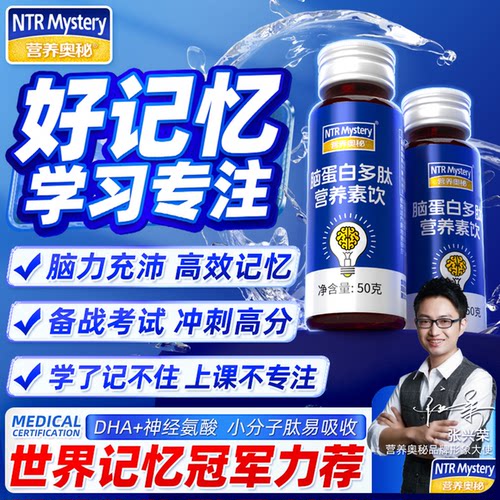 营养奥秘脑蛋白肽学生青少年