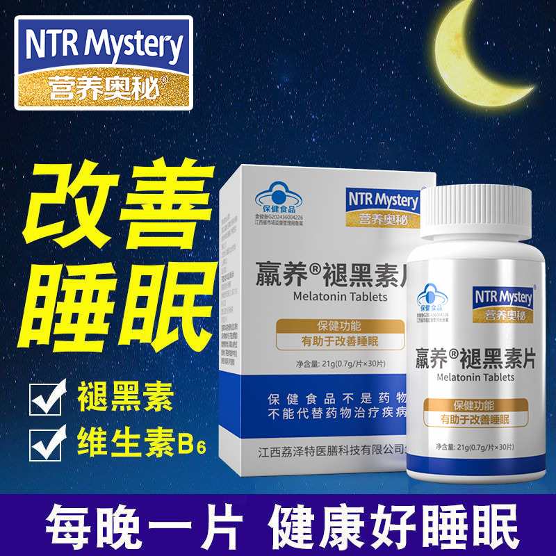 营养奥秘褪黑素维生素b6安眠片