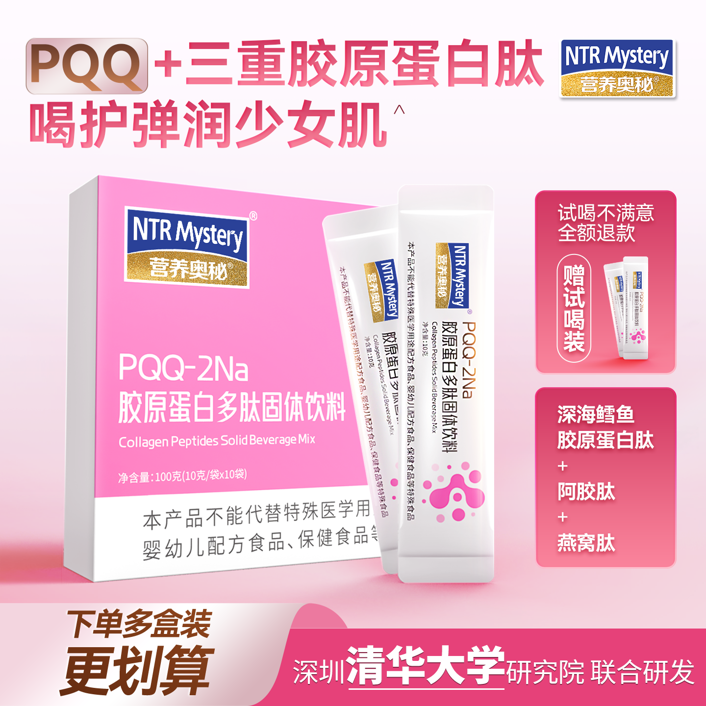 营养奥秘PQQ胶原蛋白肽饮品