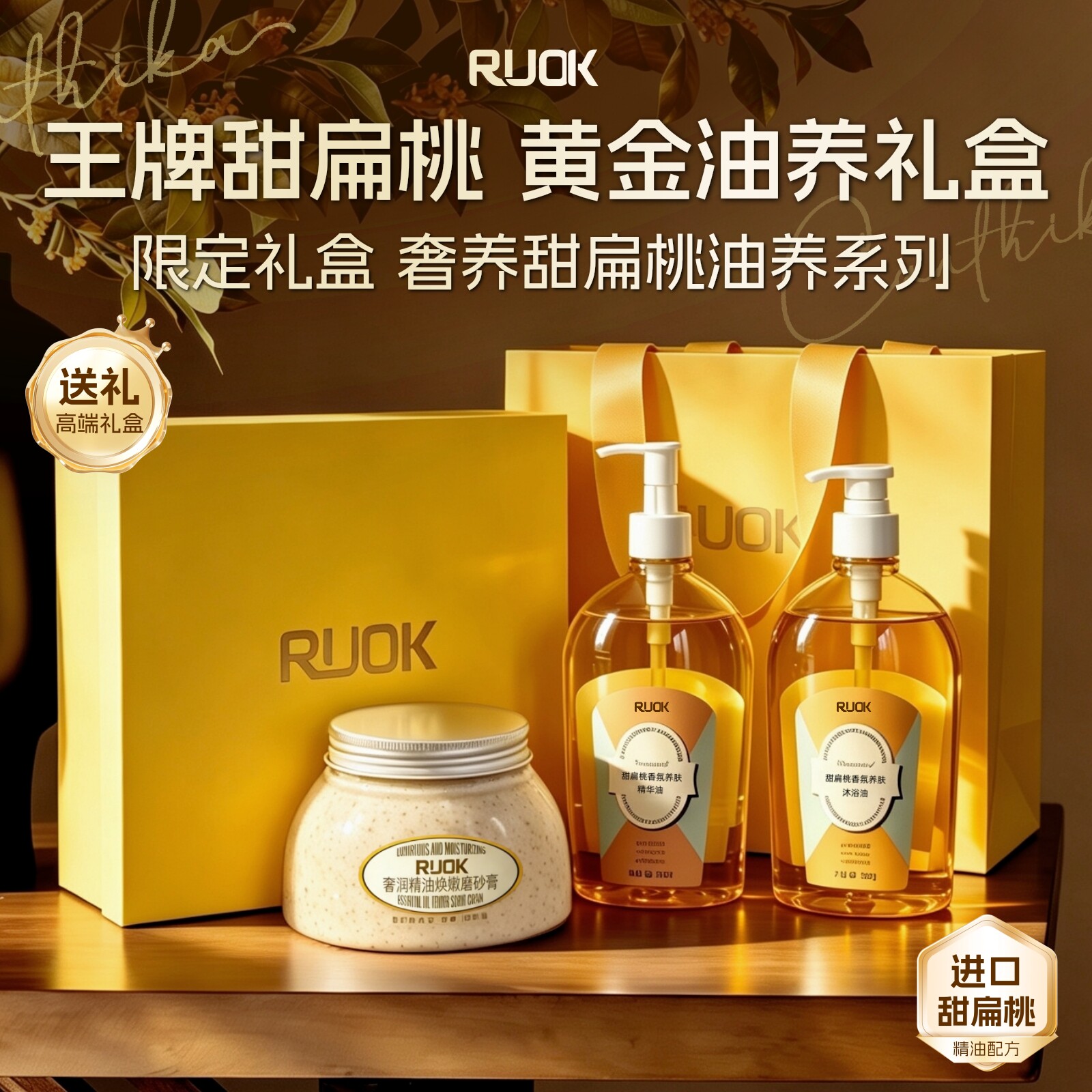 【中秋节礼物】甜扁桃身体乳油沐浴油磨砂膏套装礼盒高级感伴手礼