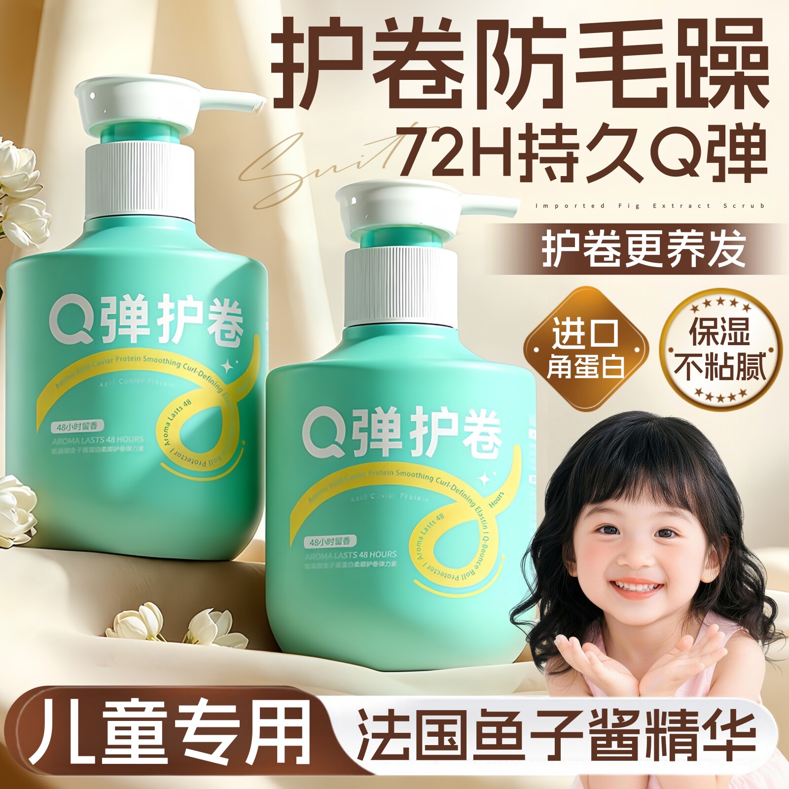 儿童鱼子酱弹力素女护卷发保湿定型防毛躁持久蓬松烫发后护发精华