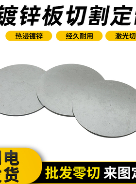 镀锌圆板圆片圆盘定制切割白铁皮铁板激光加工定做白碳钢可打孔