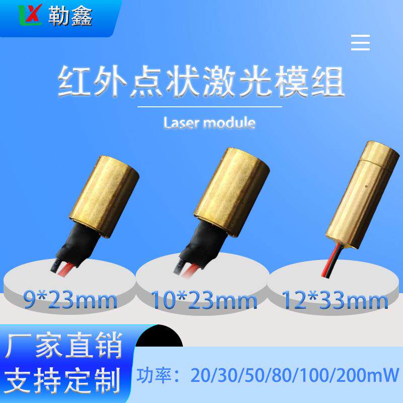 激光头模组980nm直径9/10/12mm红外点状功率20/30/50/80/100/200m