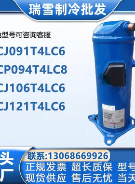 丹佛斯压缩机HCM120T4LC6 HCJ091 HCJ106 HCJ121T7 HCM094 HCP120