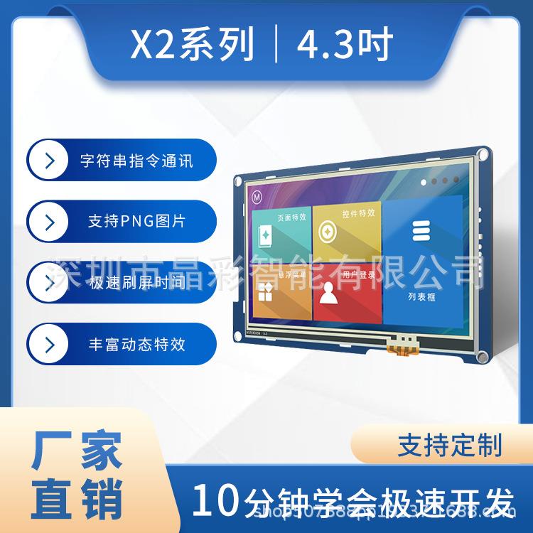 显示屏 X2 4.3寸触摸模块 液晶串口屏 带字库TFT支持音视频232
