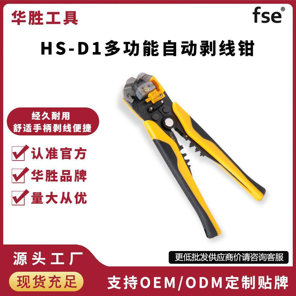 华胜多功能HS-D1全自动剥线钳剥皮器剪线钳拔线钳破线钳电工工具