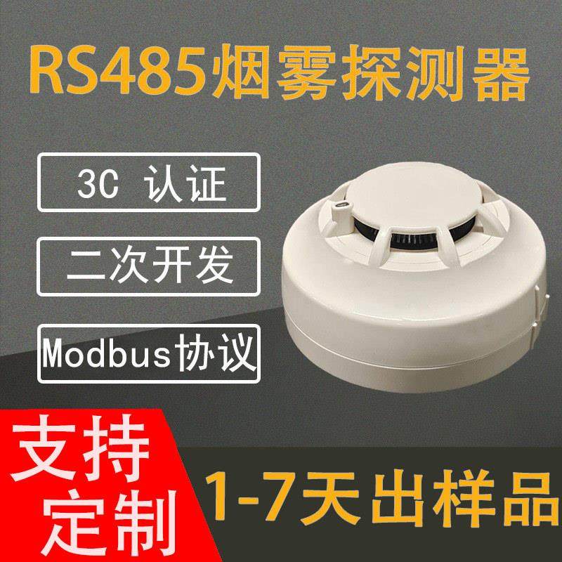RS485烟感Modbus协议烟感器烟雾报警器可探测烟雾浓度0-5000ppm