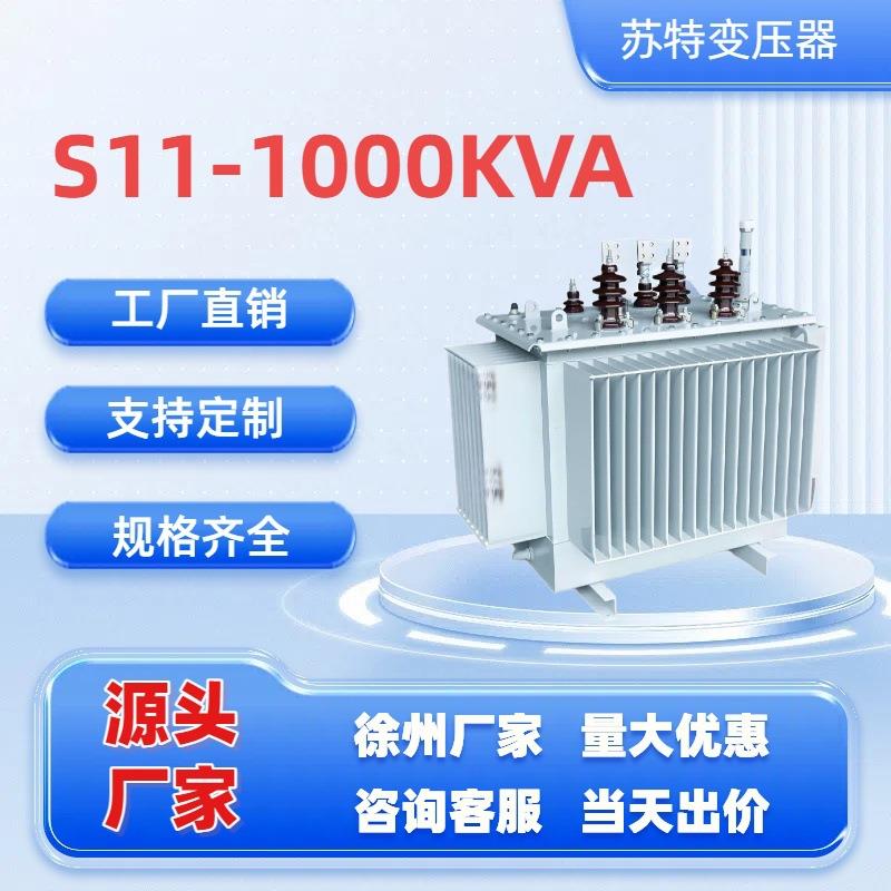 S11-1000KVA/10/0.4油浸式电力变压器全密封按需厂家直销