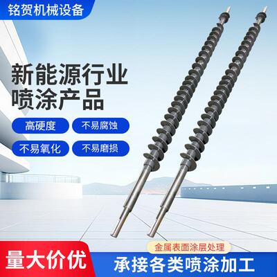 新能源喷涂行业产品防粘结陶瓷涂层蛟龙螺旋喷涂表面处理