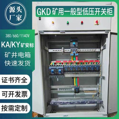非煤矿井下带KAKY矿安证书GKD低压开关柜矿用控制配电箱落地外壳