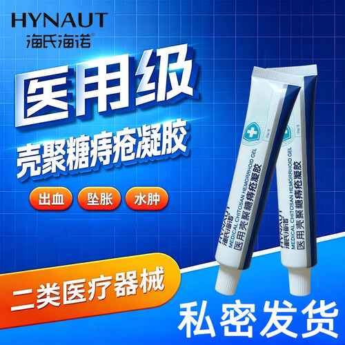 海氏海诺医用壳聚糖痔疮凝胶痔疮膏内痔混合痔肛门肉球便秘便血