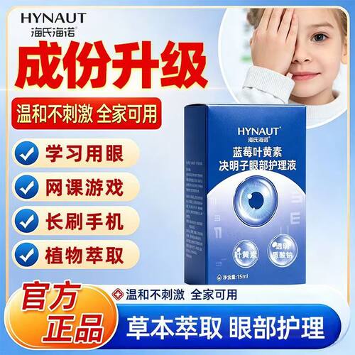 海氏海诺叶黄素眼部滴眼液蓝莓叶黄素决明子眼部护理液熬夜看手机