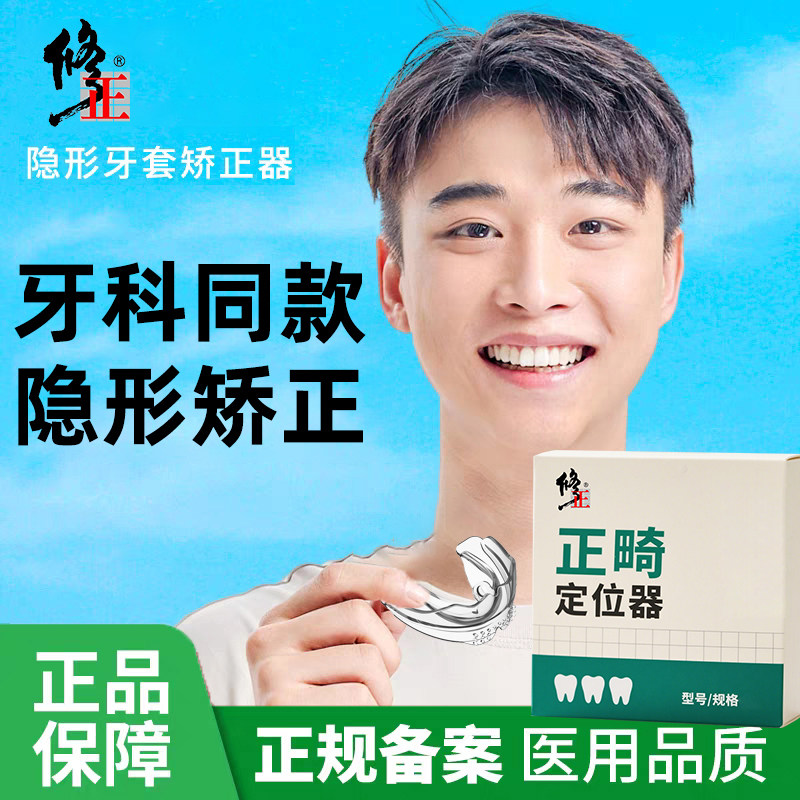 修正牙齿矫正器牙凸透明隐形牙套成人龅牙学生防磨牙神器口腔医用