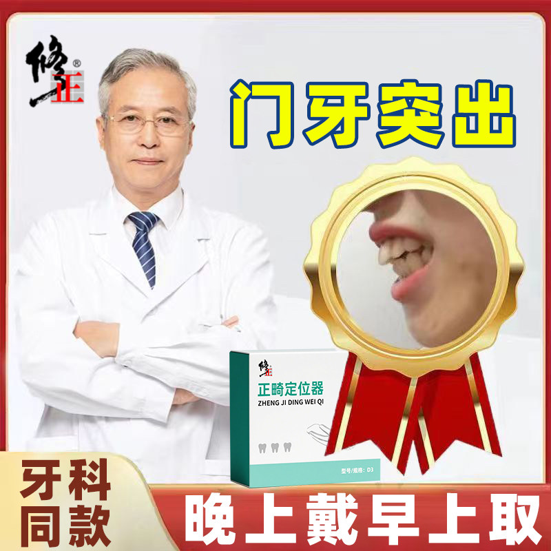 修正牙齿矫正器隐形透明牙套正畸矫正器龅牙前凸不齐成人学生磨牙