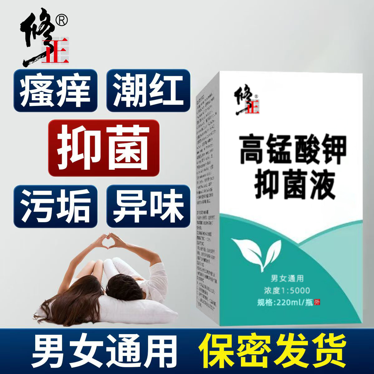 修正高锰酸钾抑菌液私处杀菌瘙痒免洗溶液喷剂肛门痔疮男女去异味